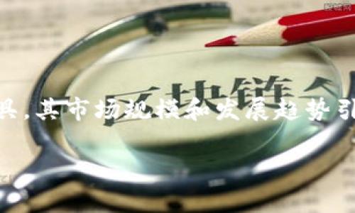 在这个时代，比特币已成为数字货币领域的龙头老大，而比特币钱包作为存储和管理比特币的重要工具，其市场规模和发展趋势引起了众多投资者和技术爱好者的关注。以下是针对您提问的内容，包含、关键词、内容大纲及扩展问题。

比特币钱包市场的现状与未来趋势分析