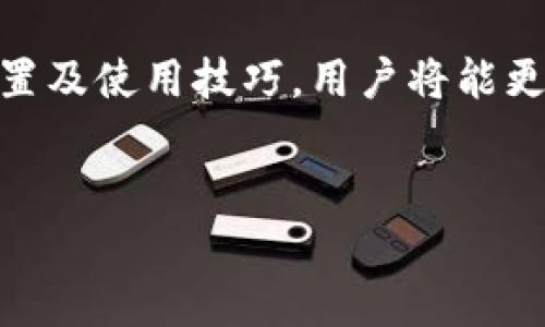 
biao ti如何下载和安装以太坊MetaMask钱包：一步步指南/biao ti
以太坊, MetaMask, 钱包下载, 加密货币/guanjianci

内容主体大纲
ol
    li什么是MetaMask？/li
    liMetaMask的主要功能/li
    li如何下载安装MetaMask/li
    liMetaMask钱包设置与使用指南/li
    liMetaMask安全性与注意事项/li
    li常见问题解答/li
/ol

什么是MetaMask？

MetaMask是一个广泛使用的加密货币钱包，它允许用户方便地存储、发送和接收以太坊及其各种代币。作为一种浏览器扩展或移动应用，MetaMask可以帮助用户在区块链上进行交易，同时也使得访问去中心化应用程序（dApps）变得更加简单。在以太坊区块链上，用户通过MetaMask可以快速与智能合约进行交互，因此它成为了区块链生态系统中不可或缺的一部分。

MetaMask的主要功能

MetaMask的主要功能包括：
1. **加密货币钱包**：用户可以安全地存储ETH及各种基于以太坊的代币。
2. **代币交换**：MetaMask提供内置的去中心化交易功能，允许用户在不同代币之间进行直接交换。
3. **与去中心化应用程序的连接**：用户能够通过MetaMask方便地访问各种dApps，享受区块链技术带来的服务。
4. **私钥管理**：用户拥有自己的私钥，确保了资金的安全与隐私。

随着去中心化金融（DeFi）和非同质化代币（NFT）的流行，MetaMask的用户不断增加，成为了参与区块链创新的重要工具。

如何下载安装MetaMask

下载和安装MetaMask非常简单，以下是详细的步骤：
1. 打开你的浏览器（支持Chrome、Firefox、Brave等）。
2. 前往MetaMask官方网站（https://metamask.io）。
3. 点击首页的“下载”按钮。
4. 选择适合你的浏览器的扩展程序或移动设备应用（适用于iOS和Android）。
5. 根据提示完成安装，随后会在浏览器的扩展栏或手机桌面上看到MetaMask的图标。
6. 点击图标，按照指引进行钱包创建或恢复。若是新用户，可以选择“创建钱包”，并设置一个强密码以保护你的钱包。
7. 牢记你生成的助记词，它是恢复你钱包的重要凭证。

按照上述步骤，你便可以快速下载并安装MetaMask钱包，开始你的加密货币之旅。

MetaMask钱包设置与使用指南

安装完MetaMask后，用户需要进行初步设置才能开始使用钱包。下面将介绍如何设置MetaMask以及如何使用其基本功能：
1. **创建或导入钱包**：用户可以选择创建一个新钱包，系统会给出一组助记词，务必妥善保存。这些助记词是你未来恢复钱包的重要信息。如果你已有钱包，可以选择“导入钱包”。
2. **连接到网络**：在主界面上，用户可选择连接主网络或其他以太坊测试网络。除了主网，MetaMask支持许多测试网络，适合开发者和新手测试使用。
3. **发送与接收加密货币**：用户可以通过MetaMask的“发送”功能发送以太坊和代币，输入对方地址和金额即可轻松完成。接收时，则可以分享你的钱包地址给对方。
4. **交易历史查询**：用户可以在钱包界面中查看过往的交易记录，包括交易时间、金额和状态等信息。

此外，MetaMask具有友好的用户界面和基本的安全设置，是新手用户的理想选择。

MetaMask安全性与注意事项

MetaMask作为一种数字钱包，安全性至关重要。用户在使用MetaMask时需要注意以下安全事项：
1. **妥善保存助记词**：助记词是恢复钱包的唯一凭证，务必不要随意分享或存放在不安全的地方。
2. **定期更新密码**：定期更换MetaMask的密码，有助于提高账户的安全性，防止他人未经授权访问。
3. **避免钓鱼网站**：在访问与以太坊和MetaMask相关的服务时，确认网址真实性，避免点击来自未知来源的链接，以免陷入钓鱼攻击。
4. **开启双重身份验证**：如有条件，设置双重身份验证，以增加账户安全性。
5. **备份钱包数据**：定期备份钱包数据，以防止数据丢失导致的资产损失。
6. **警惕智能合约风险**：在参与DeFi项目或使用dApps时，确保了解项目的背景和合约逻辑，以避免因合约漏洞导致资金损失。

通过遵循上述安全措施，用户可以最大限度地保护他们在MetaMask上的资产。


常见问题解答

在使用MetaMask的过程中，用户可能会遇到一些常见问题。以下是6个常见问题及其详细解答：
1. **MetaMask有哪些兼容的浏览器？**
   MetaMask通常支持Chrome、Firefox、Brave和Edge等主流浏览器。然而，用户应确保所使用的浏览器版本是兼容的，以保证MetaMask的最佳运行效果。

2. **如何查看我的钱包地址？**
   用户可以在MetaMask的主界面上查看自己的钱包地址，点击用户的账户名即可复制钱包地址以供使用。

3. **如何恢复丢失的MetaMask钱包？**
   若用户无法访问其MetaMask钱包，可以通过助记词恢复。打开MetaMask，选择“导入钱包”，输入助记词即可恢复钱包。

4. **如何解决MetaMask连接失败的问题？**
   用户可以检查网络连接状态，确保连接到正确的以太坊网络（主网或测试网）。还可以尝试刷新页面或重新启动浏览器来解决问题。

5. **MetaMask支持哪种加密货币？**
   MetaMask主要支持以太坊（ETH）及其基于以太坊的代币（如ERC20、ERC721等），用户还可以通过增加自定义代币合约地址来支持其他代币。

6. **使用MetaMask进行DeFi交易需要注意什么？**
   用户在参与DeFi交易前，应仔细浏览项目的官方网站，了解合约的透明度及其审核情况。同时谨防高风险的投资，确保不会因盲目参与而遭受财务损失。

总结而言，MetaMask作为一个高效且安全的以太坊钱包，为用户提供了丰富的功能，帮助用户在加密货币和区块链的世界中畅通无阻。通过深入了解MetaMask的安装、设置及使用技巧，用户将能更好地管理自己的数字资产，享受去中心化经济带来的各种可能性。

```

以上是以太坊MetaMask钱包下载的内容结构和详细信息。请继续扩展内容以达到3500字以上的要求，以及深入每个问题的详细解答。