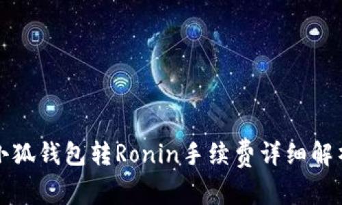 小狐钱包转Ronin手续费详细解析