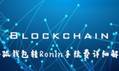 小狐钱包转Ronin手续费详细