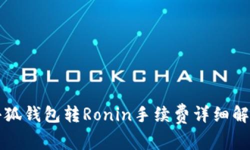 小狐钱包转Ronin手续费详细解析