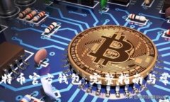 如何使用比特币官方钱包