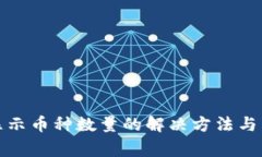 小狐钱包不显示币种数量