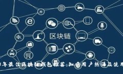 2023年最佳区块链钱包推荐