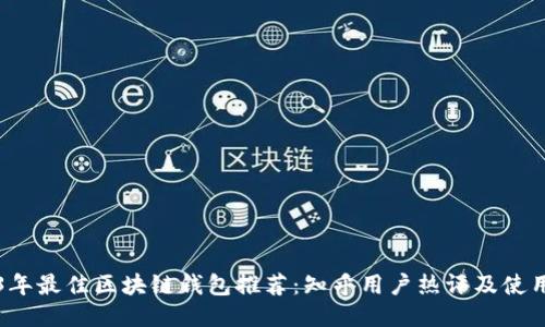 2023年最佳区块链钱包推荐：知乎用户热评及使用指南