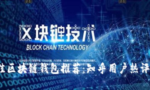 2023年最佳区块链钱包推荐：知乎用户热评及使用指南