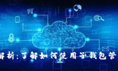 USDT钱包地址解析：了解如