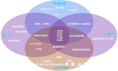 如何识别与防范MetaMask恶意应用程序：全面指南