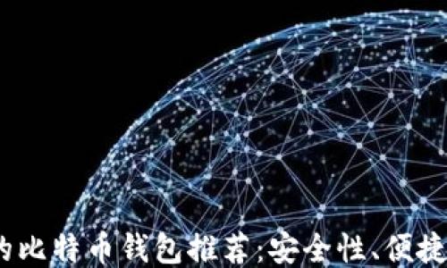 
2023年可用的比特币钱包推荐：安全性、便捷性与功能比拼