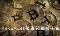 解决MetaMask登录问题的全面
