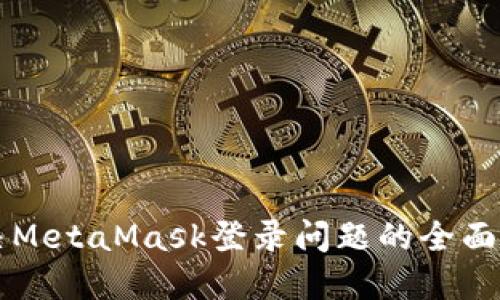 解决MetaMask登录问题的全面指南