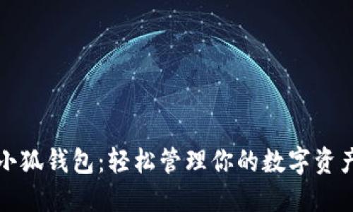 小狐钱包：轻松管理你的数字资产