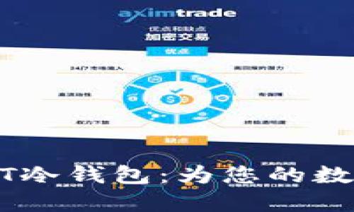 如何选择和使用USDT冷钱包：为您的数字资产提供安全保障