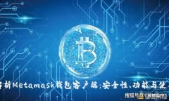 全面解析Metamask钱包客户端