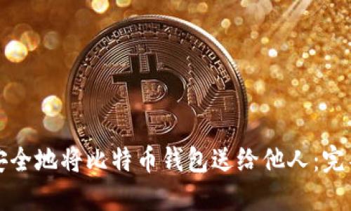 如何安全地将比特币钱包送给他人：完整指南