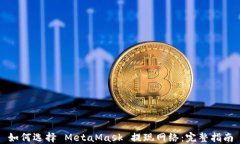 如何选择 MetaMask 提现网络
