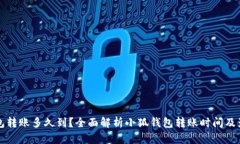 小狐钱包转账多久到？全