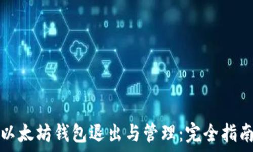   
以太坊钱包退出与管理：完全指南