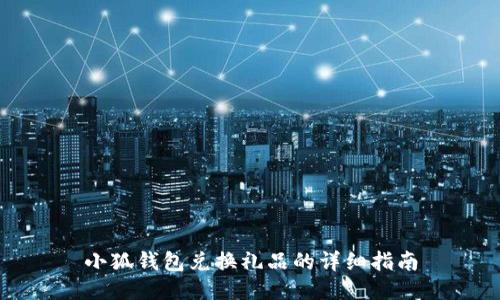 小狐钱包兑换礼品的详细指南