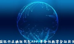 中国银行区块链钱包APP：