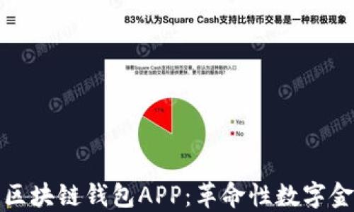 
中国银行区块链钱包APP：革命性数字金融新体验