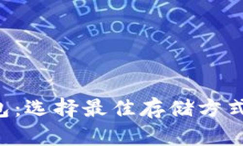 比特币现金钱包：选择最佳存储方式，保障资产安全