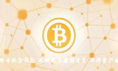 比特币现金钱包：选择最
