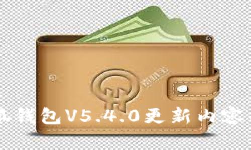 ### 小狐钱包V5.4.0更新内容与使用指南