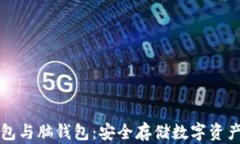 比特币纸钱包与脑钱包：