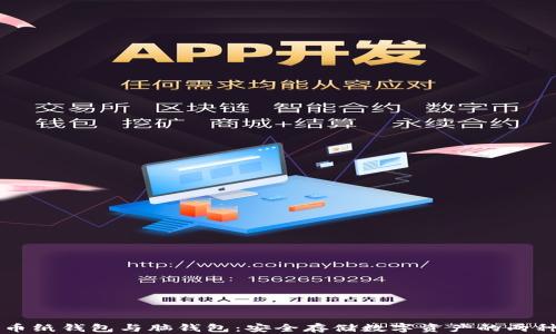 
比特币纸钱包与脑钱包：安全存储数字资产的两种方法