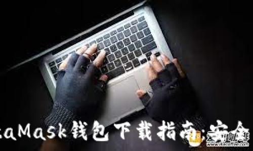   
以太坊MetaMask钱包下载指南：安全、便捷、快速