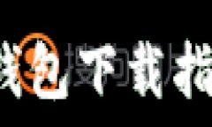   以太坊MetaMask钱包下载指