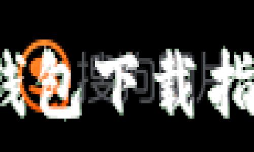   
以太坊MetaMask钱包下载指南：安全、便捷、快速
