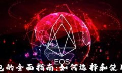 比特币轻钱包的全面指南