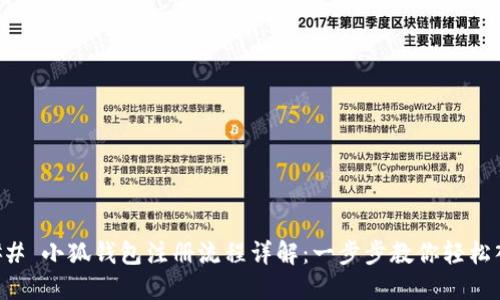 ### 小狐钱包注册流程详解：一步步教你轻松入门