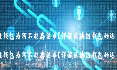 区块链钱包为何不能存法币？详解区块链钱包的运作原理

区块链钱包为何不能存法币？详解区块链钱包的运作原理