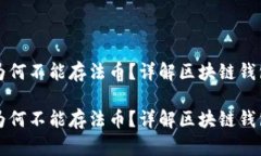 区块链钱包为何不能存法