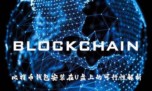比特币钱包安装在U盘上的可行性解析