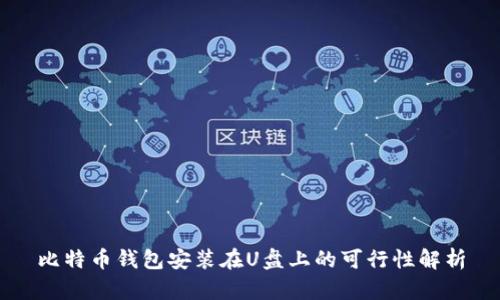 比特币钱包安装在U盘上的可行性解析