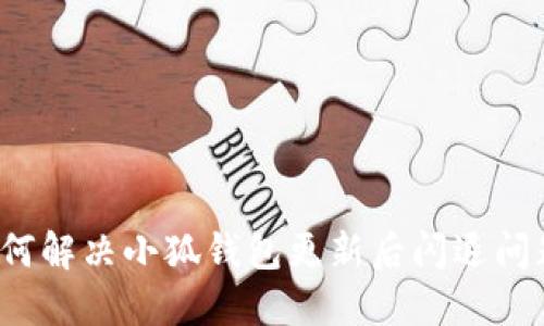 如何解决小狐钱包更新后闪退问题？