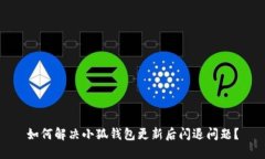 如何解决小狐钱包更新后