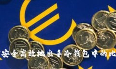 如何安全高效地出手冷钱