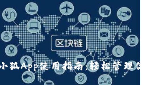 Metamask小狐App使用指南：轻松管理你的数字资产