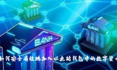 如何安全有效地加入以太