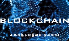 小狐钱包手续费解析：真