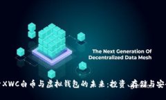 探索XWC白币与虚拟钱包的