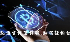 小狐钱包语言设置详解：