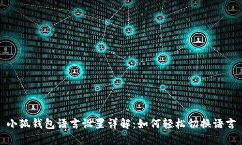 小狐钱包语言设置详解：如何轻松切换语言