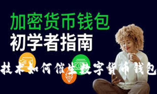 区块链技术如何催生数字货币钱包的崛起