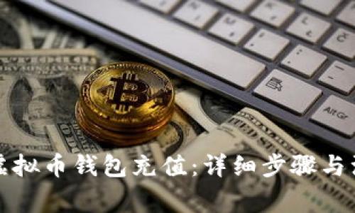 如何给虚拟币钱包充值：详细步骤与注意事项